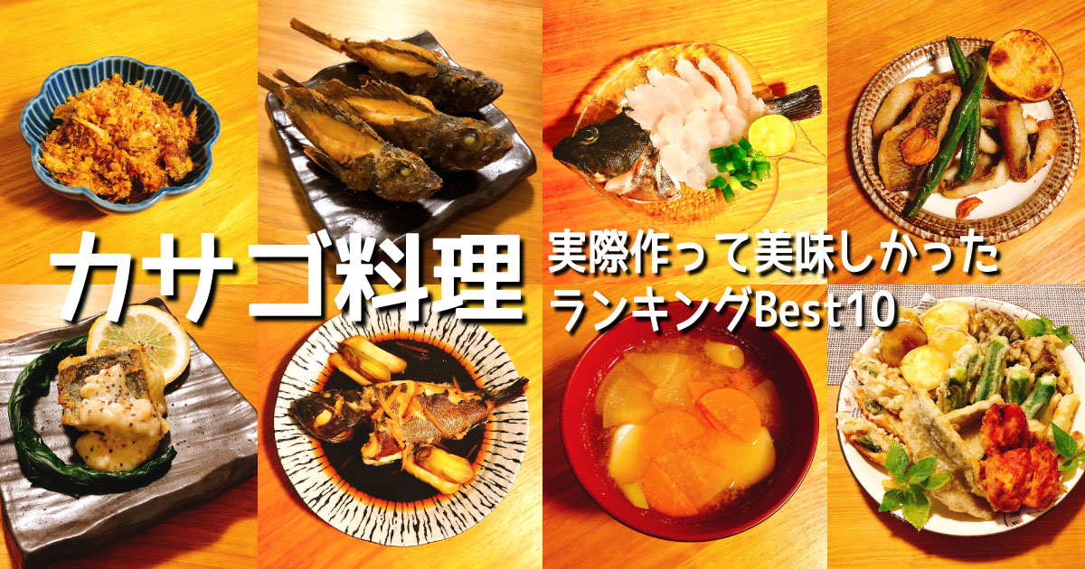第5回 カサゴ料理 ランキングbest10